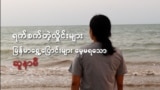 ရက်စက်တဲ့လှိုင်းများ– မြန်မာရွှေ့ပြောင်းများမေ့မရသော ဆူနာမီ