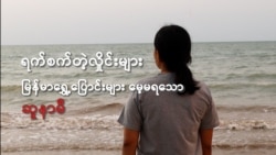 ရက်စက်တဲ့လှိုင်းများ– မြန်မာရွှေ့ပြောင်းများမေ့မရသော ဆူနာမီ
