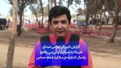 گزارش خبرنگار اعزامی صدای آمریکا به اسرائیل و بررسی وقایع یک سال گذشته در سالگرد حمله حماس