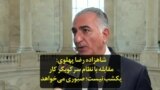 شاهزاده رضا پهلوی: مقابله با نظام سرکوبگر کار یکشب نیست؛ صبوری می‌خواهد