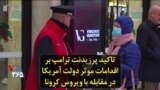 تاکید پرزیدنت ترامپ بر اقدامات موثر دولت آمریکا در مقابله با ویروس کرونا