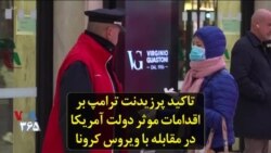 تاکید پرزیدنت ترامپ بر اقدامات موثر دولت آمریکا در مقابله با ویروس کرونا