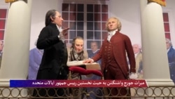 مروری بر کارنامه و میراث جورج واشنگتن، نخستین رییس جمهور ایالات متحده