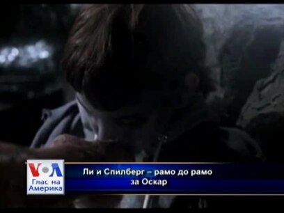 Ли и Спилберг – рамо до рамо за Оскар