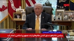 دفاع دونالد ترامپ از ادامه اقدام نظامی علیه جمهوری اسلامی