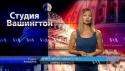 Студия Вашингтон