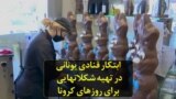 ابتکار قنادی یونانی در تهیه شکلاتهایی برای روزهای کرونا