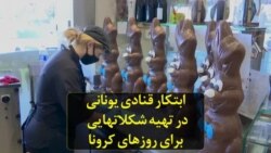 ابتکار قنادی یونانی در تهیه شکلاتهایی برای روزهای کرونا