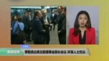 VOA连线: 蒂勒森出席北极理事会部长会议 环保人士抗议