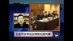 VOA连线: 王金平涉关说台湾政坛掀风暴