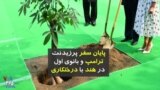 پایان سفر پرزیدنت ترامپ و بانوی اول در هند با درختکاری