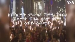 ስነ ስርዓት ምውላዕ ሽምዓ ንክብሪ ሽልማት ኖበል ሰላም ቀ/ሚ ኣብይ ኣሕመድ