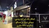 ابتکار یک شرکت روسی: سونای سیار در مسکو با کرایه ۱۴۲۰ دلاری