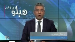 هېلو وي او اې په ټي وي