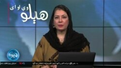 هېلو وي او اې: په پاکستان او افغانستان کې د لوی اختر ورځ، د پاکستان د بی درکه کسانو د خپلوانو احتجاج او د بدامنۍ پېښې