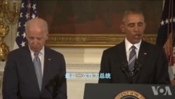 奥巴马总统为副总统拜登颁发总统自由勋章