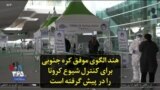 هند الگوی موفق کره جنوبی برای کنترل شیوع کرونا را در پیش گرفته است