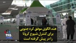 هند الگوی موفق کره جنوبی برای کنترل شیوع کرونا را در پیش گرفته است