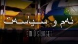 کێشه‌ی نه‌وتی نێوان هه‌ولێر و به‌غدا