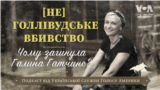 (НЕ)Голлівудське вбивство. Чому загинула Галина Гатчинс?