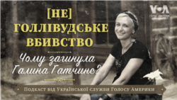 (НЕ)Голлівудське вбивство. Чому загинула Галина Гатчинс? Голос Америки - Подкаст