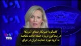 گفتگو با خبرنگار صدای آمریکا در پنتاگون درباره حمله ایالات متحده به گروه مورد حمایت ایران در عراق