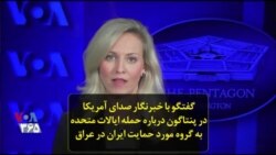 گفتگو با خبرنگار صدای آمریکا در پنتاگون درباره حمله ایالات متحده به گروه مورد حمایت ایران در عراق