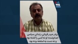 برادر حیدر قربانی، زندانی سیاسی اعدام‌شده: او نه کسی را کشته بود و نه دست به اسلحه برده بود