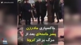کرونا در ایران | خاکسپاری مادرزن پسر خامنه‌ای بعد از مرگ بر اثر کرونا
