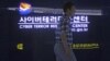 South Korea Blames North for Cyber Attacks