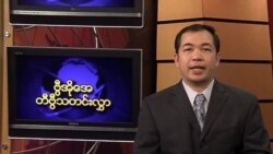 သောကြာနေ့ ဗွီအိုအေ တီဗွီမြန်မာသတင်း