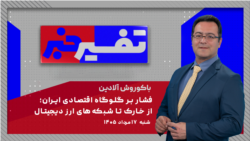 تفسیر خبر - فشار بر گلوگاه اقتصادی ایران؛ از خارک تا شبکه‌های ارز دیجیتال