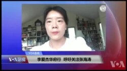 VOA连线(李爱杰)：李爱杰华府行，呼吁关注张海涛