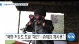 [VOA 뉴스] 3개월 만에 ‘단거리 미사일’ 발사 재개