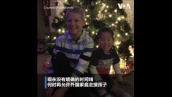 中国国际收养因疫情停止 数百美国家庭急盼与子女团圆