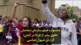جشنواره فیلم سازمان دیده‌بان حقوق بشر از فردا در لندن؛ گزارش شپول عباسی