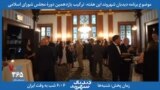 معرفی برنامه | دیدبان شهروند - وزیر خارجۀ آمریکا: ظریف، ماله کش اعظم