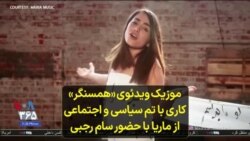 موزیک ویدئوی «همسنگر» کاری با تم سیاسی و اجتماعی از ماریا با حضور سام رجبی