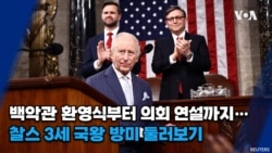 백악관 환영식부터 의회 연설까지…찰스 3세 국왕 방미 둘러 보기