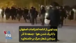 ویدئویی از ادامه اعتراضات اصفهان با تاریک شدن هوا و سردادن شعار «مرگ بر خامنه‌ای» – جمعه ۵ آذر