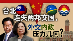 台北连失两邦交国，外交内政压力几何？