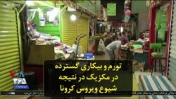 تورم و بیکاری گسترده در مکزیک در نتیجه شیوع ویروس کرونا