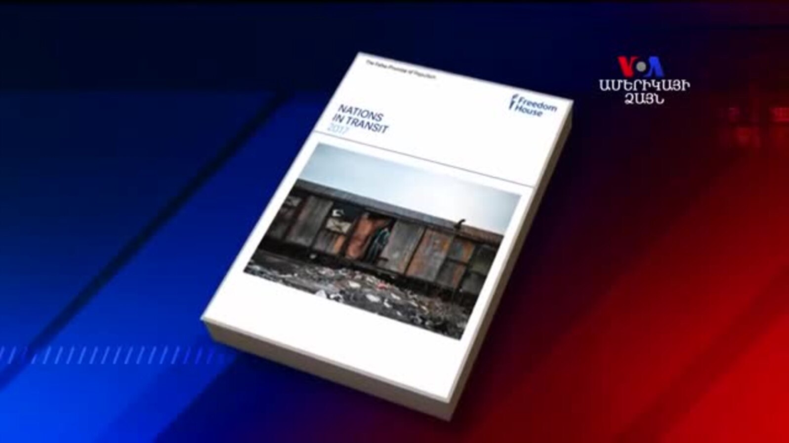 Freedom House - Նախկին կոմունիստական 29 երկրներից 18-ում, այդ թվում՝ Հայաստանում գրանցվել է ժողովրդավարության անկում