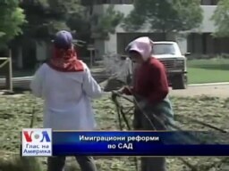 Имиграциони реформи во САД