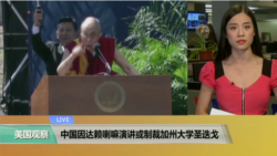 VOA连线：中国因达赖喇嘛演讲或制裁加州大学圣迭戈