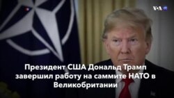 Новости США за минуту – 4 декабря 2019