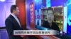 VOA连线：台海两岸展开货品贸易谈判