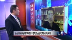 VOA连线：台海两岸展开货品贸易谈判