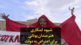 شیوه ابتکاری هنرمندان یونانی برای اعتراض به دولت
