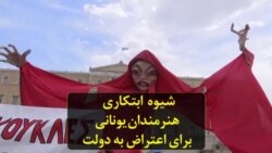 شیوه ابتکاری هنرمندان یونانی برای اعتراض به دولت